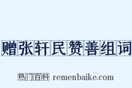 赠张轩民赞善组词是什么意思的图片